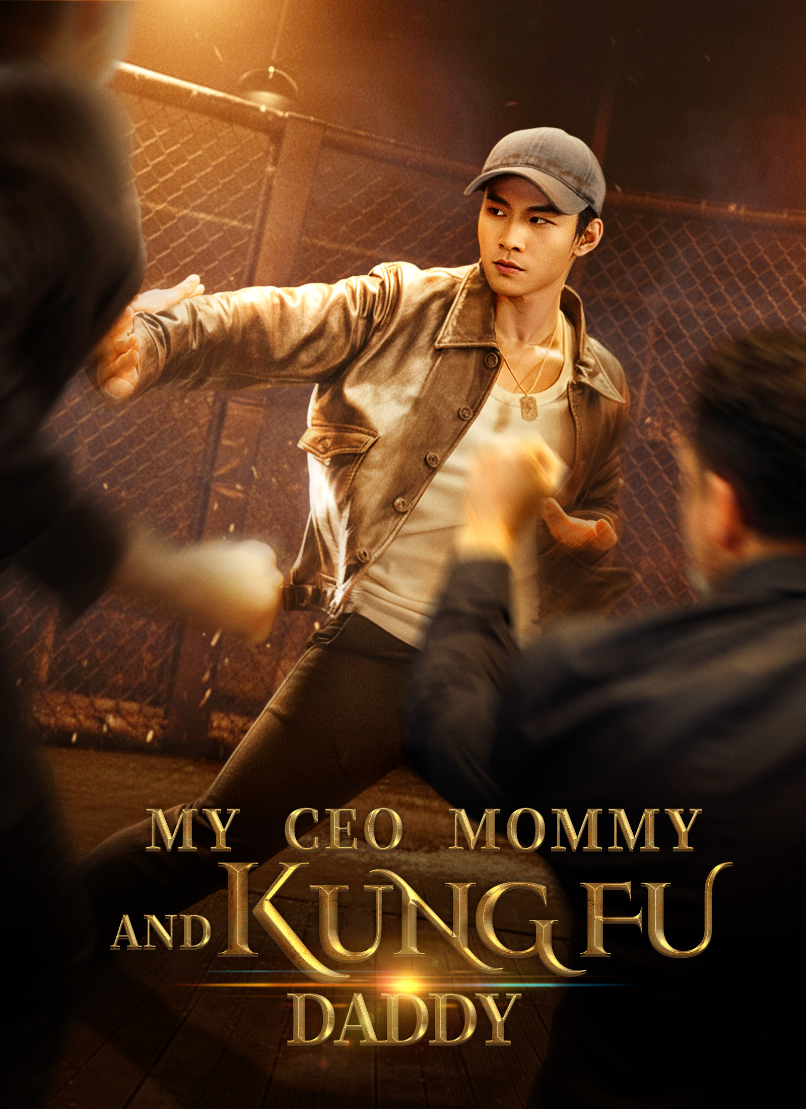 Chinese Drama MY CEO MOMMY AND KUNG FU DADDY with subtitles - poster