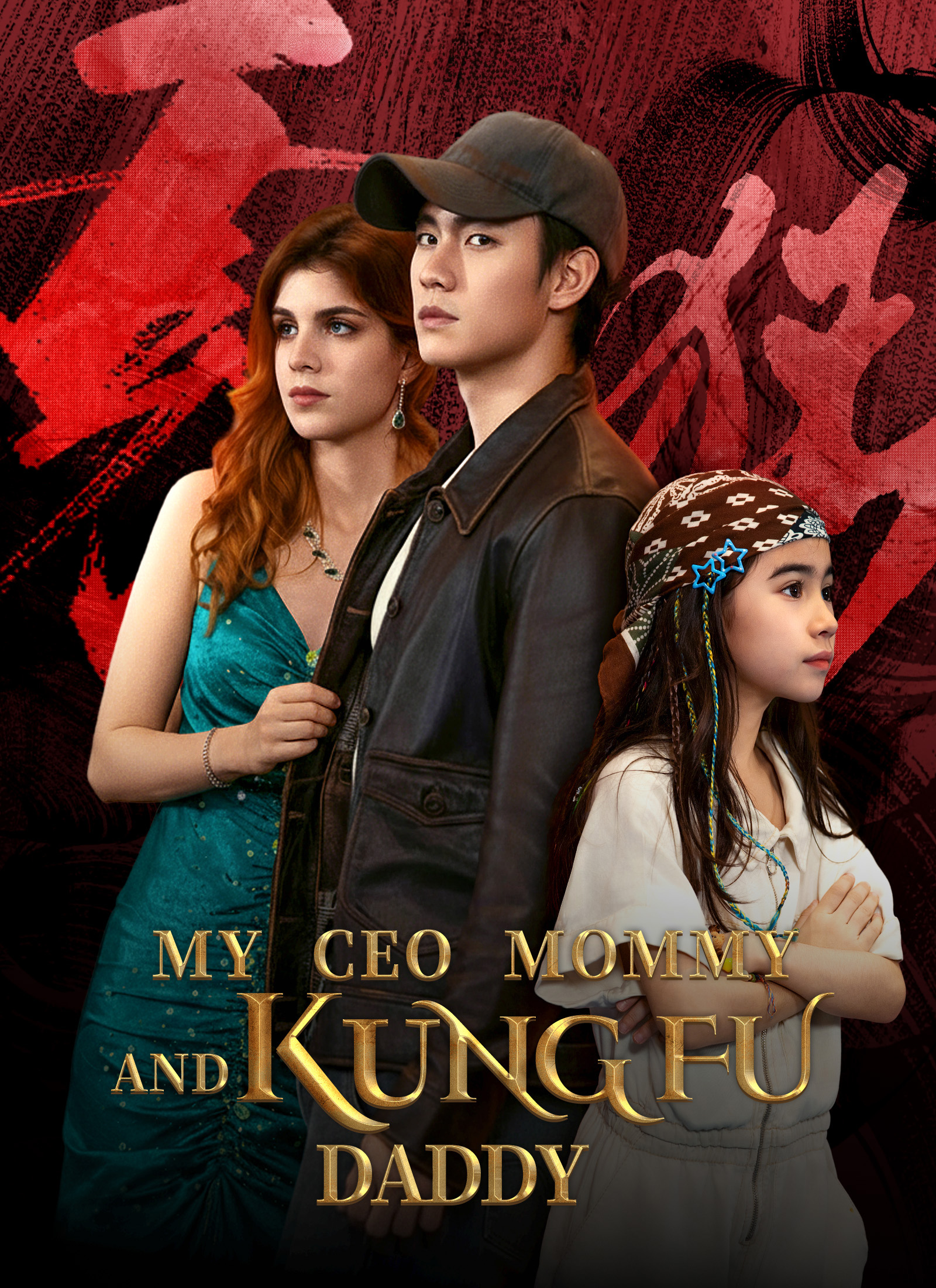 Chinese Drama MY CEO MOMMY AND KUNG FU DADDY with subtitles - poster