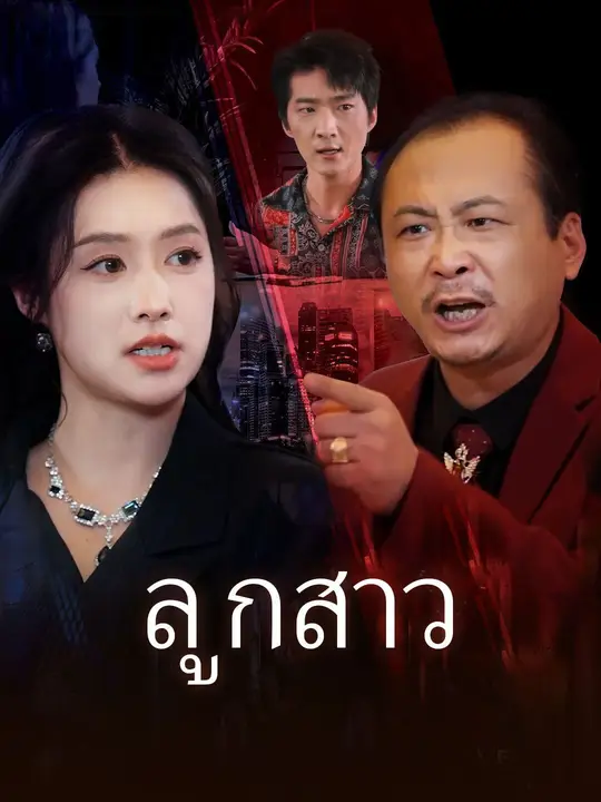ลูกสาว Drama China ลูกสาว sub Indo - poster NetShort