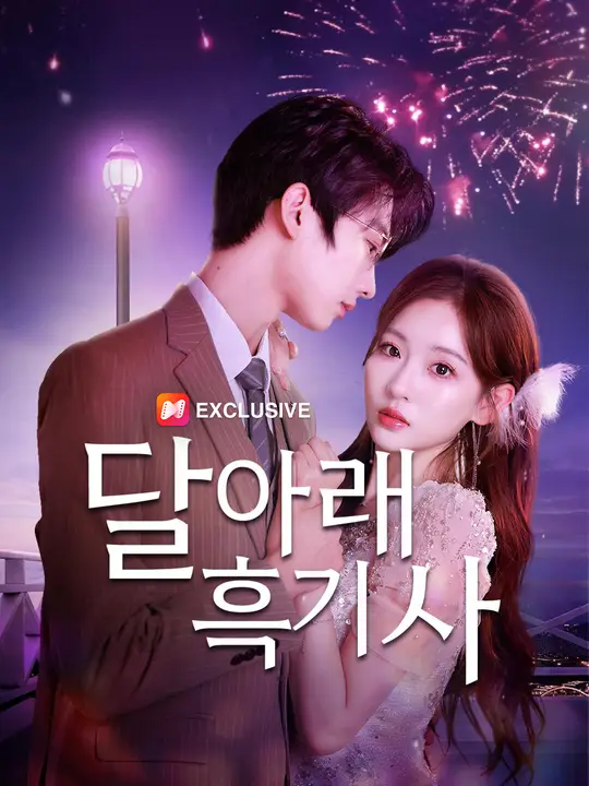 ๋ฌ ์๋ ํ๊ธฐ์ฌ ๋ฌ ์๋ ํ๊ธฐ์ฌ Chinese drama poster - NetShort