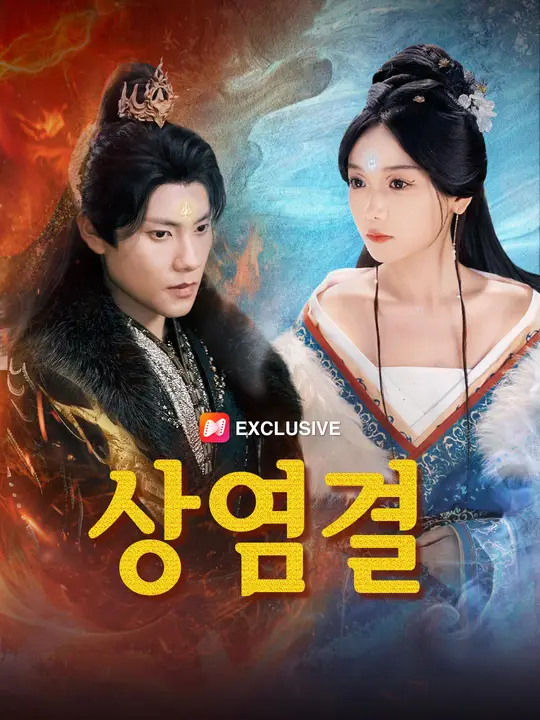 ์์ผ๊ฒฐ ์์ผ๊ฒฐ Chinese drama poster - NetShort