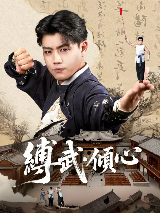 ็ธๆญฆใปๅพๅฟ Drama China ็ธๆญฆใปๅพๅฟ sub Indo - poster NetShort